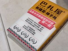 -巴扎屋大盘鸡·新疆菜(汇嘉时代店)