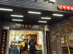 -阿坤传统手工小吃(沙坪坝店)