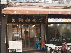 门面-白翔甜食店