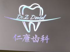 -Dr.Z dental仁康种植矫正中心