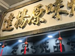 -達揚原味燉品(文明路店)