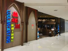 -楼兰新疆主题餐厅(苏州中心店)