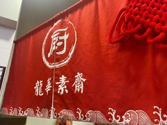 大堂-龙华素斋(龙华路店)