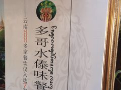 -多哥水傣味餐厅(司马巷店)