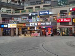 门面-北木南烤肉和酒(重庆雾都广场店)
