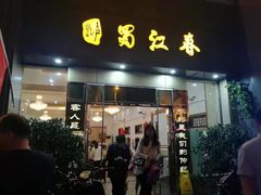 -蜀江春(科华北路店)