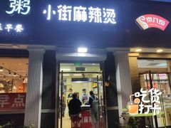 门面-郭记小街麻辣烫(虎坊路店)