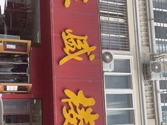 门面-三盛楼饭店(四流中路店)