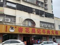 -杏花吴记牛肉火锅