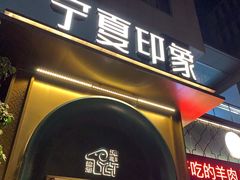-清真·宁夏印象·盐池滩羊肉体验店(江宁路店)