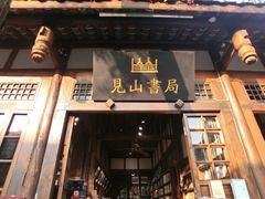 门面-见山书院
