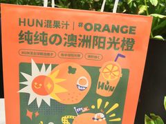 -混果汁(喜荟城店)