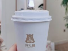 -丹礼糖甜品