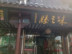 -味德丰·酱鹅(嘉兴新塍店)