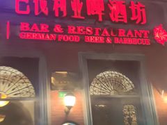 -巴伐利亚啤酒坊(意式风情街店)