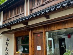 -绍兴书圣故里景区