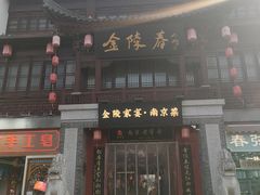 -金陵家宴·金陵春·南京菜(夫子庙店)