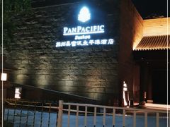 -苏州吴宫泛太平洋酒店