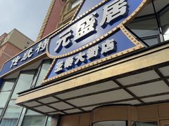 -元盛居(亚泰大街店)