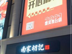 门面-南宋胡记(杭州河坊街店)