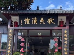 -秋香鱼馆(世凹桃园店)