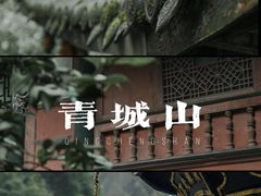 -青城山