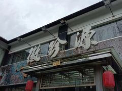 -徽珍源(龙茗路店)
