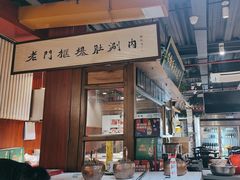 -老门框爆肚涮肉(方庄店)