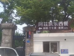 -阿兹凯乐·老洋房西餐