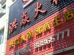 android_upload_pic-洪焱重庆老火锅(万福花园店)