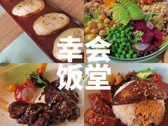 -幸薈飯堂