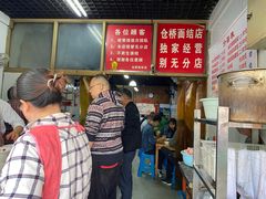 等位区-仓桥面结店