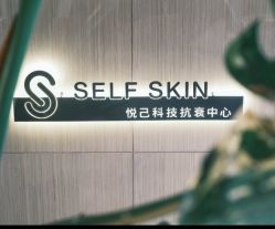 -海菲秀黑钻·SELF SKIN悦己·Tech SPA