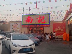-寻味顺德·南记酒家·传统顺德菜·鱼生(广源路店)