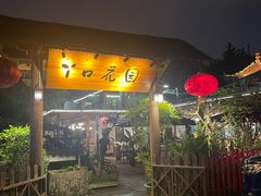 -丫口花园餐厅·融合菜