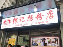 门面-银记肠粉店(北京路店)