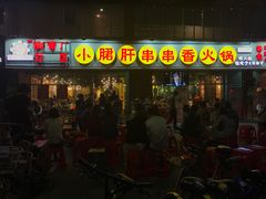 门面-钢管厂五区小郡肝串串香(南山店)