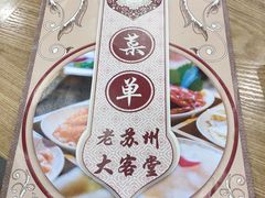 -老苏州大客堂·苏帮菜·松鼠桂鱼·苏州传统小吃(观前街人民商场店)