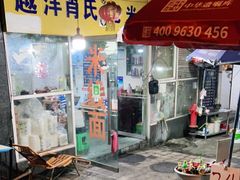 门面-越洋肖氏老米线(杨家坪店)