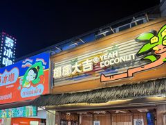 -椰椰大吉(侨港店)