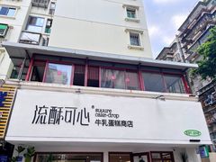 -流酥可心·牛乳蛋糕商店(禾祥西路店)