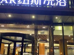 -纽斯桑拿会所(东绣路店)