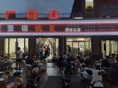 -张杨烤菜(渭南总店)