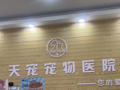 -天宠宠物医院24小时·急重症诊疗中心·全科·腔镜特色(和平分院)