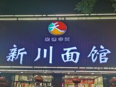 门面-新川面馆(新街口起源店)