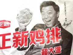 -正新鸡排·炸鸡烧烤(中原店)