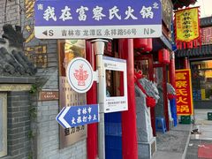 -富察氏乌拉满族火锅(乌拉街店)