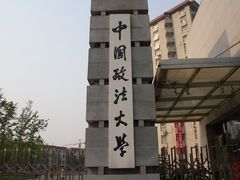 -中国政法大学(昌平校区)