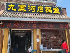 -九寨沟石锅鱼(沣峪口二十年店)