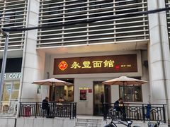 -永丰面馆(汉口路店)
